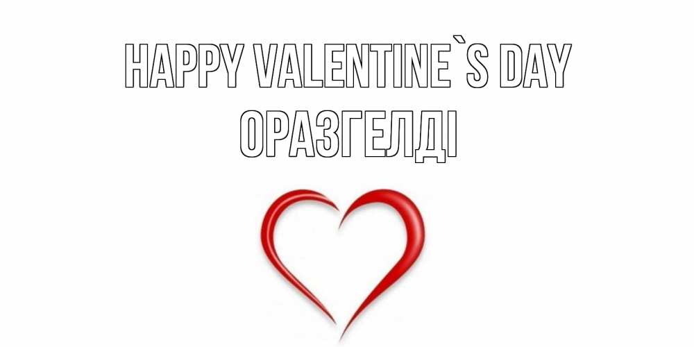 Greetings card с именем, ОРАЗГЕЛДІ Happy Valentine`s Day сердечко красное Greetings with text for free download 